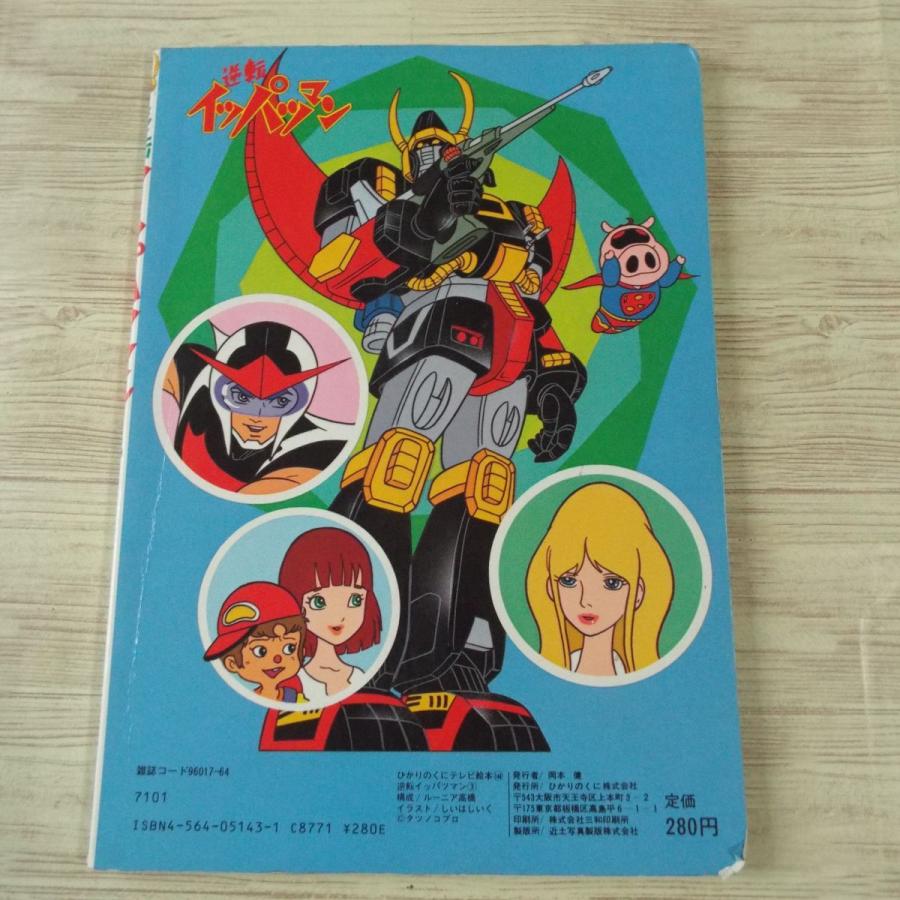 漫画 ひかりのくに テレビ絵本 グレートマジンガー タイムボカンなど