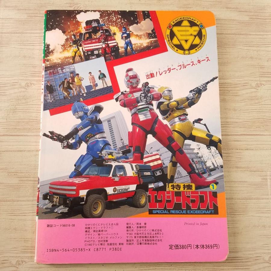 テレビ絵本[ひかりのくにテレビえほん 特捜エクシードラフト1] メタル