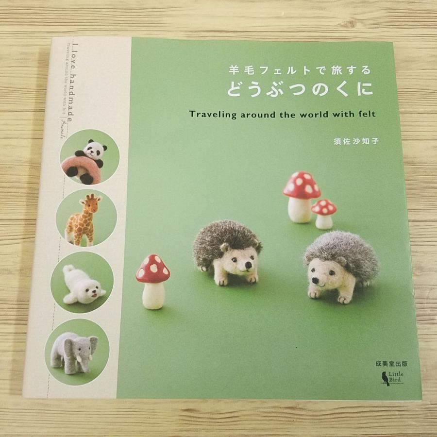 手芸系[羊毛フェルトで旅する どうぶつのくに] 須佐沙知子 : FUNFUN