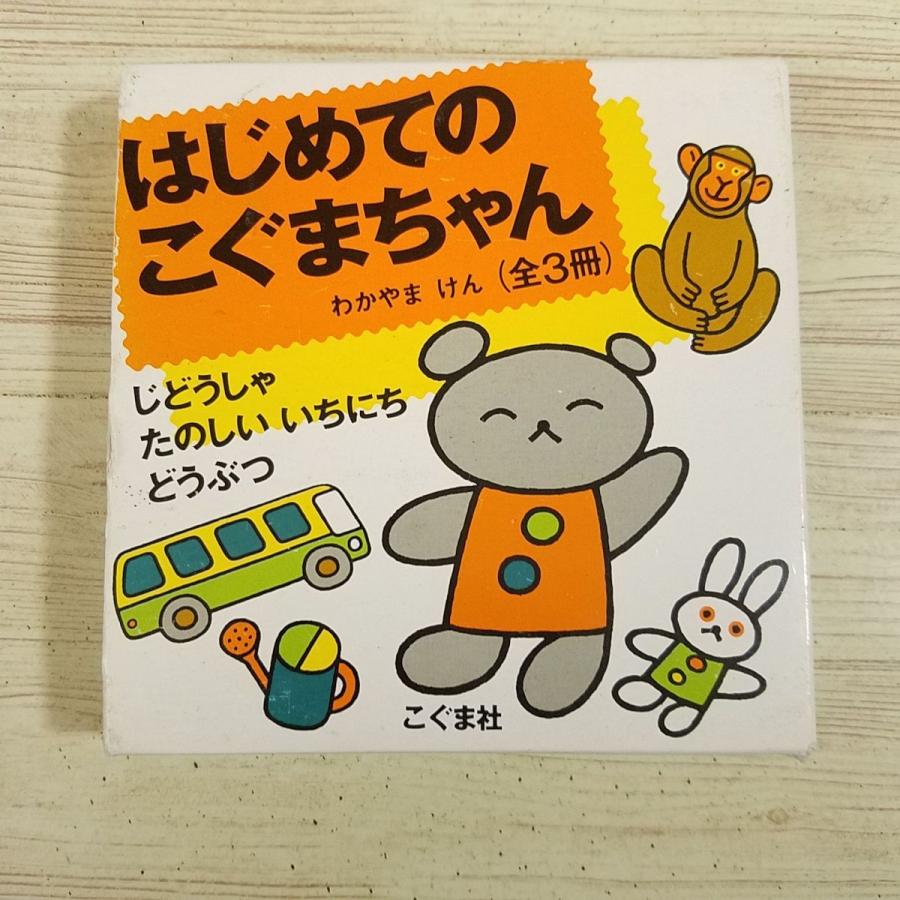絵本[はじめてのこぐまちゃん 箱入り小型絵本 全3冊（じどうしゃ