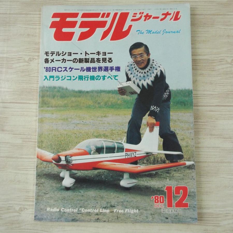 模型雑誌[モデルジャーナル 1980年12月] 飛行機模型 CL コントロール