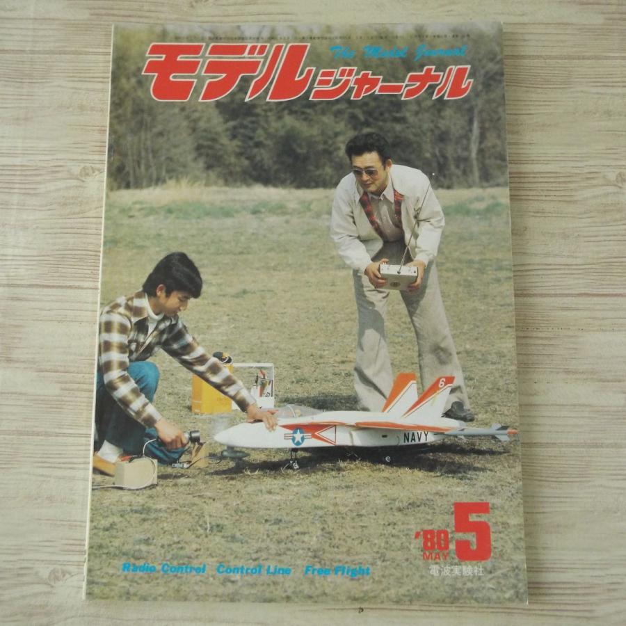 模型雑誌[モデルジャーナル 1980年5月] 飛行機模型 CL