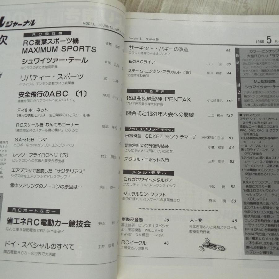 模型雑誌[モデルジャーナル 1980年5月] 飛行機模型 CL コントロール