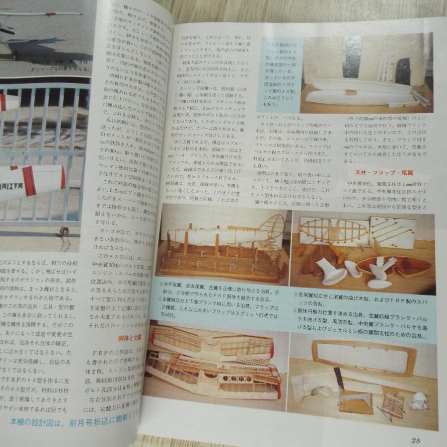 模型雑誌[モデルジャーナル 1980年5月] 飛行機模型 CL コントロール