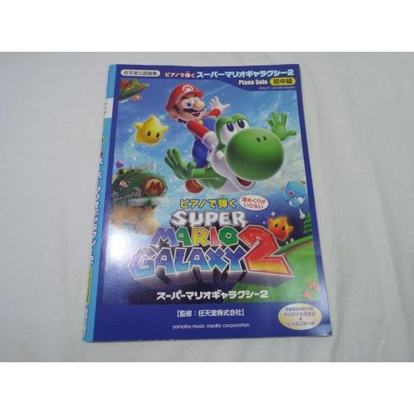 【絶版】ピアノで弾く スーパーマリオギャラクシー2 楽譜　シールなし ピアノソロ 初中級 ピアノで弾く スーパーマリオギャラクシー2 任天堂