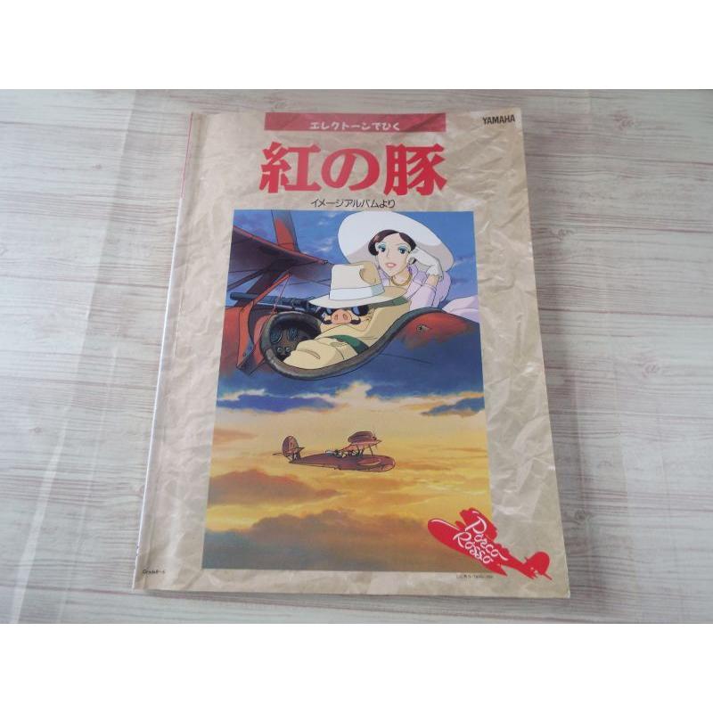 楽譜[エレクトーンでひく 紅の豚 イメージアルバムより Grade8-6（FD