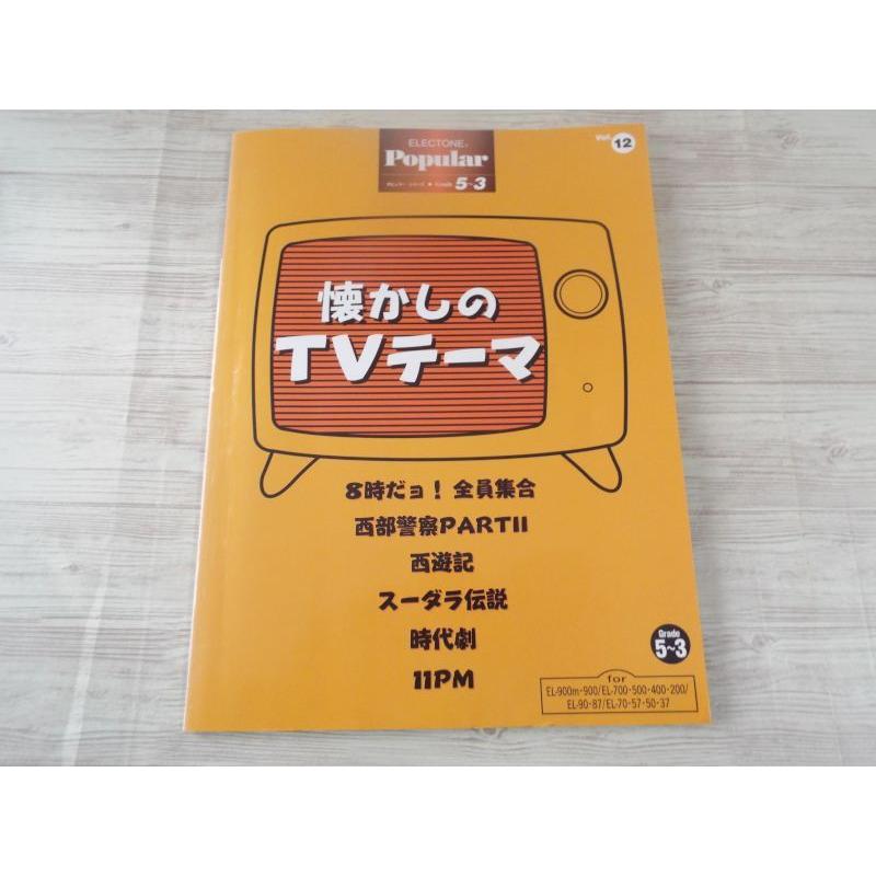 エレクトーン グレード5-3級 ポピュラー・シリーズ Vol.12 懐かしのTV