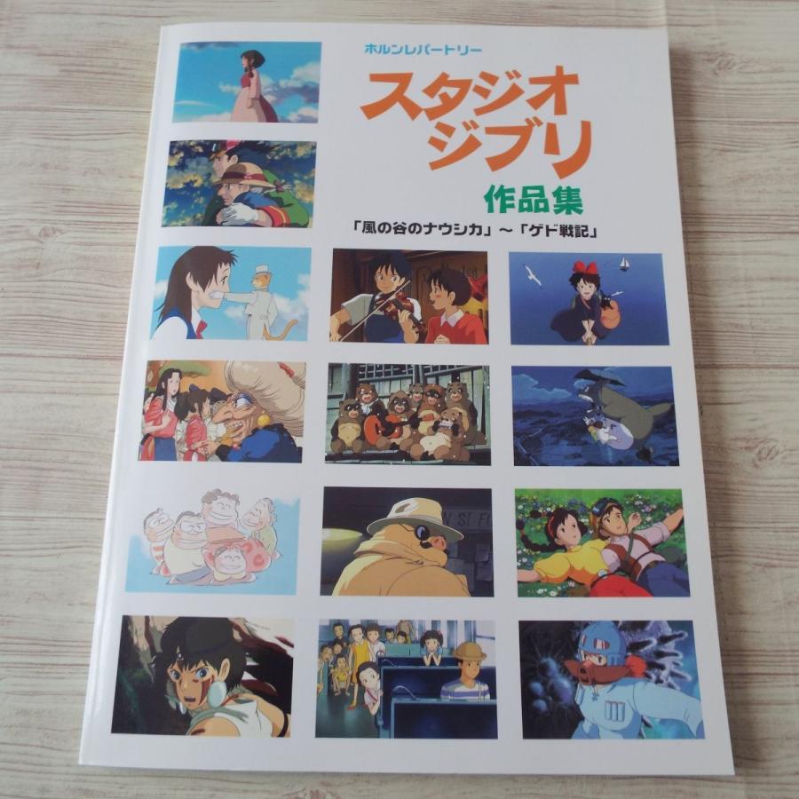 楽譜[ホルンレパートリー スタジオジブリ作品集 風の谷のナウシカ-ゲド