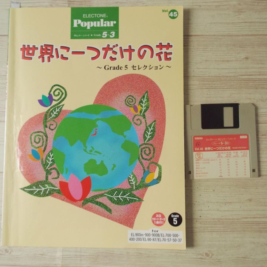 楽譜[エレクトーン グレード5-3級 ポピュラー45 世界に一つだけの花