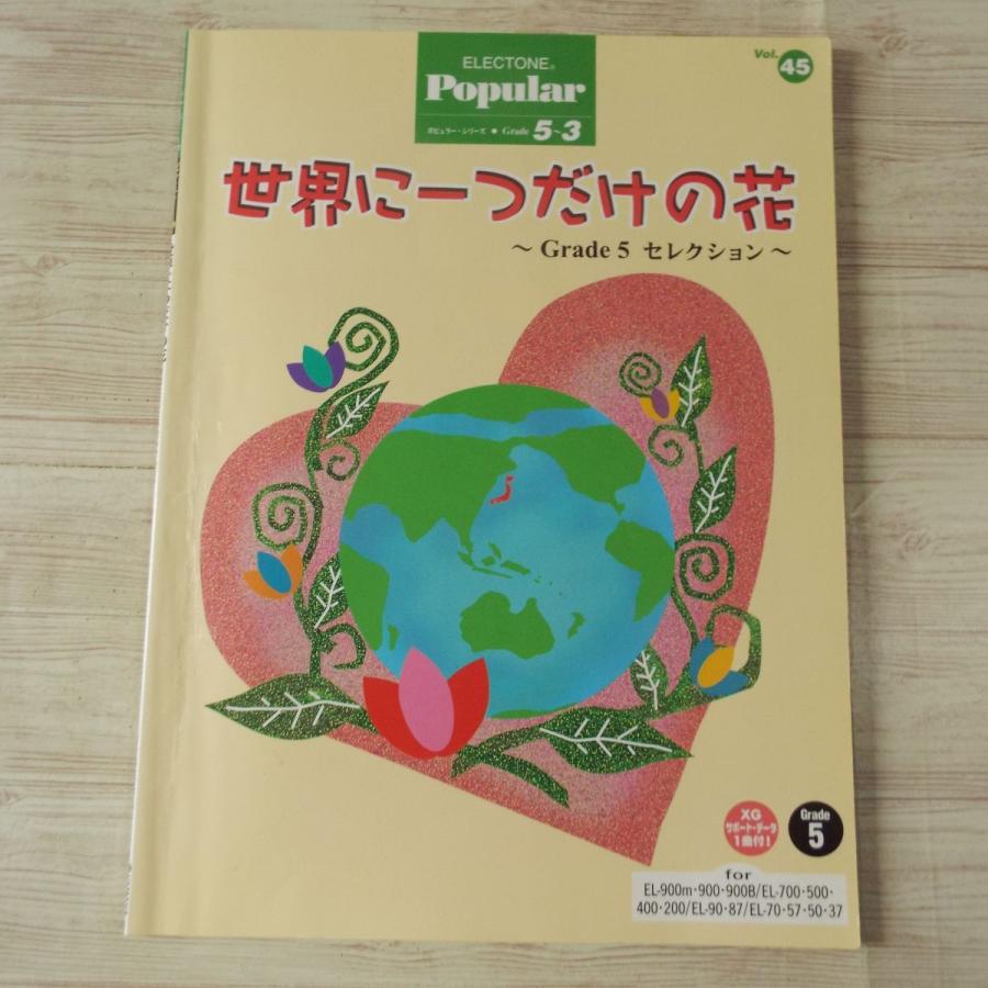 楽譜[エレクトーン グレード5-3級 ポピュラー45 世界に一つだけの花 Grade 5 セレクション（FD付・動作未確認）] 6曲 スマップ SMAP｜funfunhomes｜02