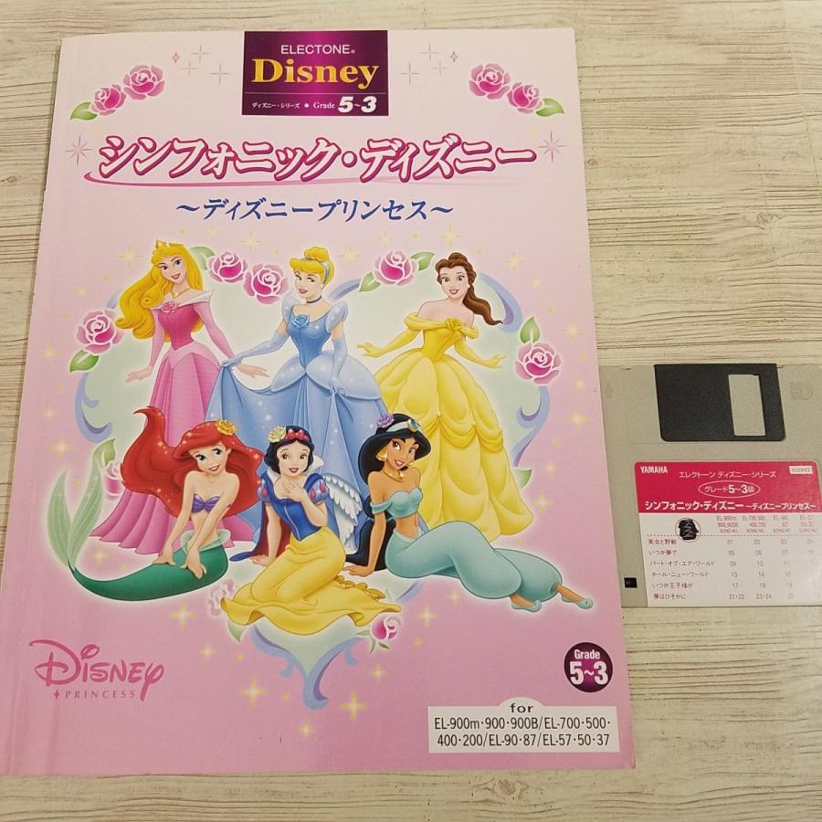 楽譜 エレクトーン グレード5 3級 シンフォニック ディズニー ディズニープリンセス Fd付き 動作未確認 Disney 6曲収録 Boko0254musx Funfunほうむず 通販 Yahoo ショッピング