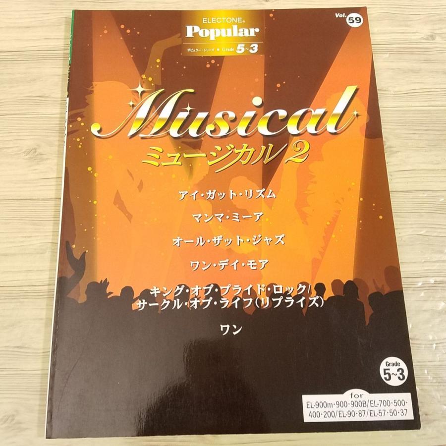 ★楽譜/未使用新古品/モーニング娘。/ELシリーズ/FD付き/エレクトーン 楽譜[エレクトーン グレード5-3級 ポピュラー59 ミュージカル 2（FD