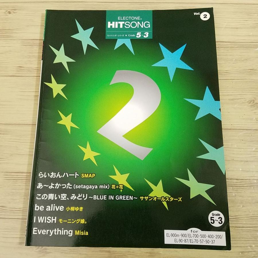 楽譜[エレクトーン グレード5-3級 ヒットソング2（FD付き・動作未確認