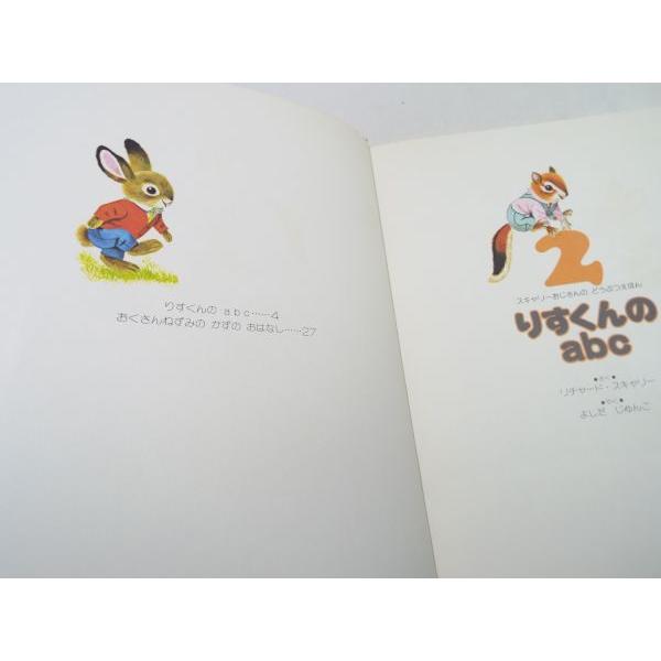 スキャリーおじさんの どうぶつえほん 2 りすくんの おうち リチャード