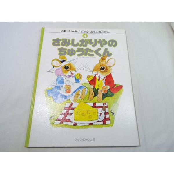 スキャリーおじさんの どうぶつえほん 4 さみしがりやの ちゅうたくん