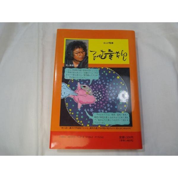 まんが アトム博士の 続 相対性理論 石ノ森章太郎（まんが監修）／大塚