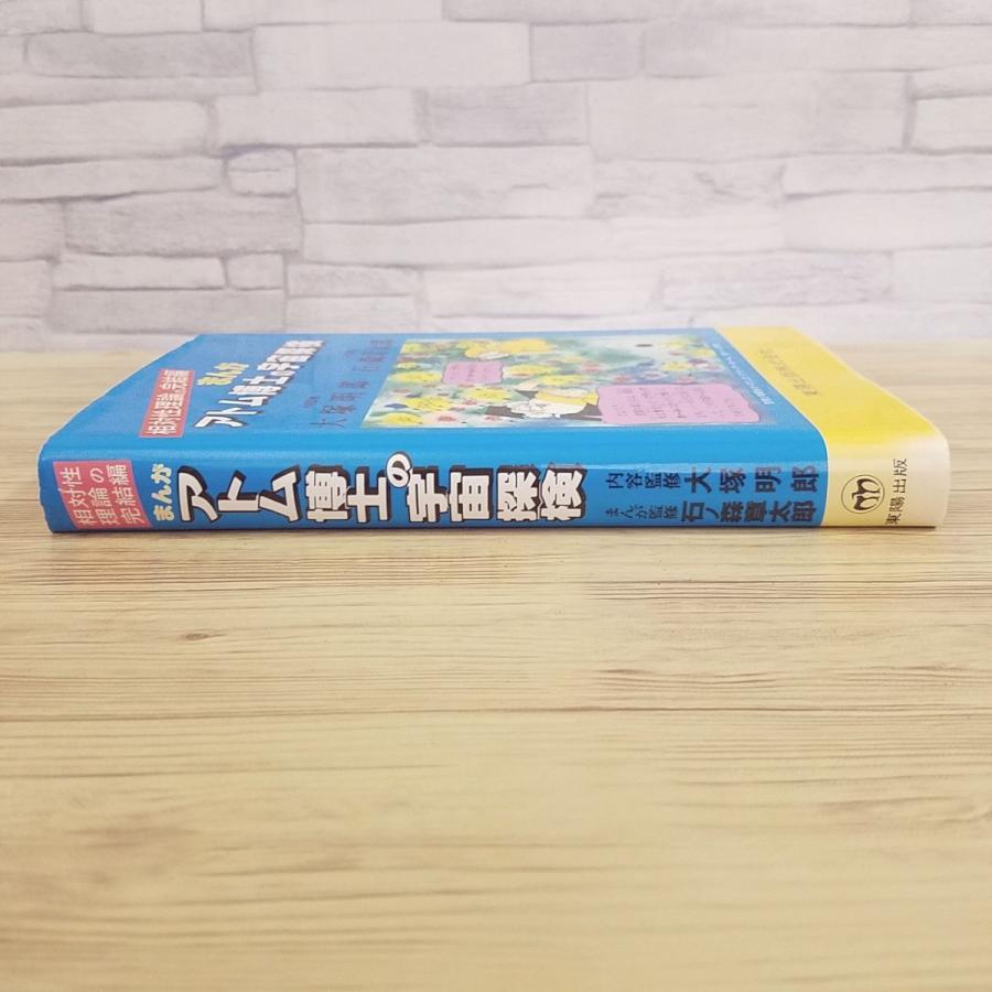 学習マンガ[相対性理論の完結編 まんが アトム博士の宇宙探検（初版