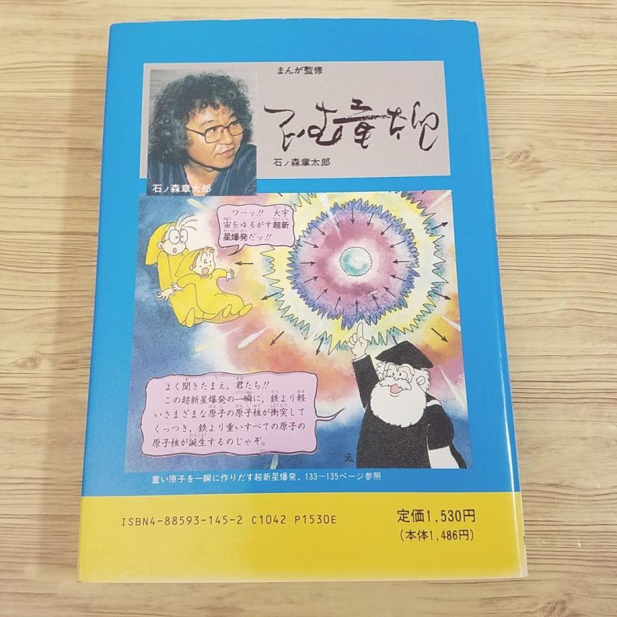 学習マンガ[相対性理論の完結編 まんが アトム博士の宇宙探検（初版