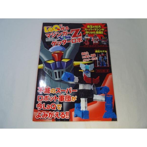 LaQで作るマジンガーZ対ゲッターロボ（ポスター付） 世界文化社