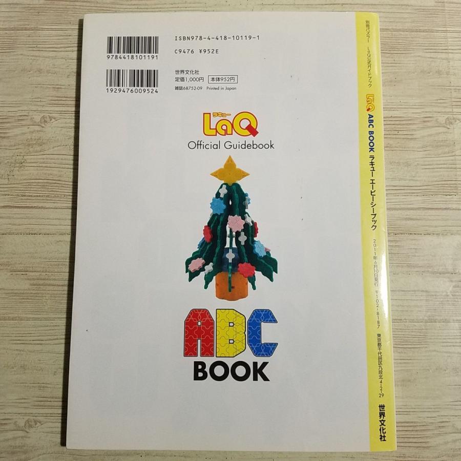 ブロック[LaQ公式ガイドブック LaQ エービーシーブック] パズル