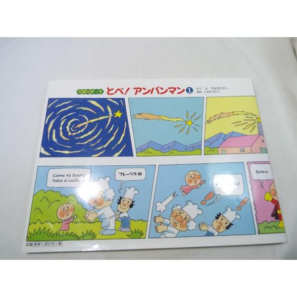 英語対訳付き とべ！アンパンマン 1 やなせ・たかし フレーベル館