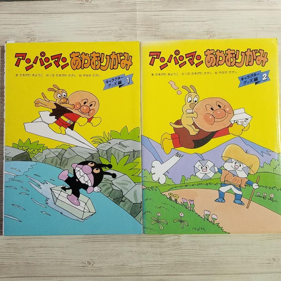 折り紙 アンパンマン あやおりがみ キャラクター グッズ編 2冊セット キャラクター折り紙 お財布から派生した作例集 Boko0266chx Funfunほうむず 通販 Yahoo ショッピング