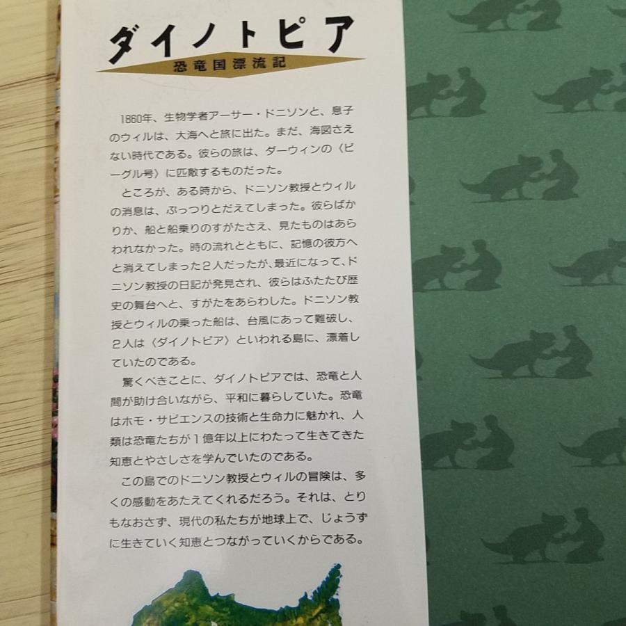 絵本[ダイノトピア 恐竜国漂流記] 作品世界の解説書 大人向け