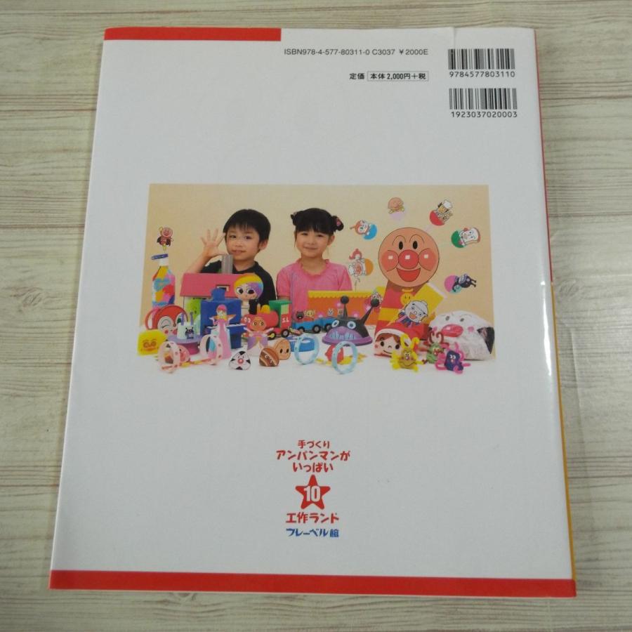 工作[手づくり アンパンマンがいっぱい 10 工作ランド] 手作りおもちゃ