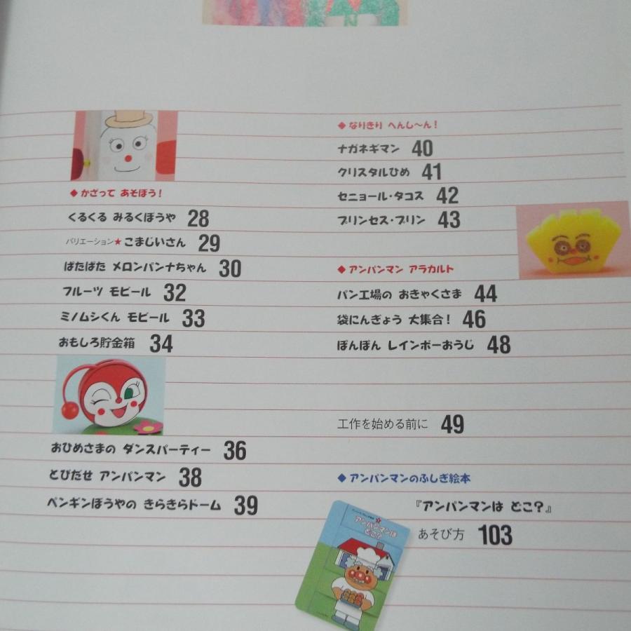 工作[手づくり アンパンマンがいっぱい 10 工作ランド] 手作りおもちゃ