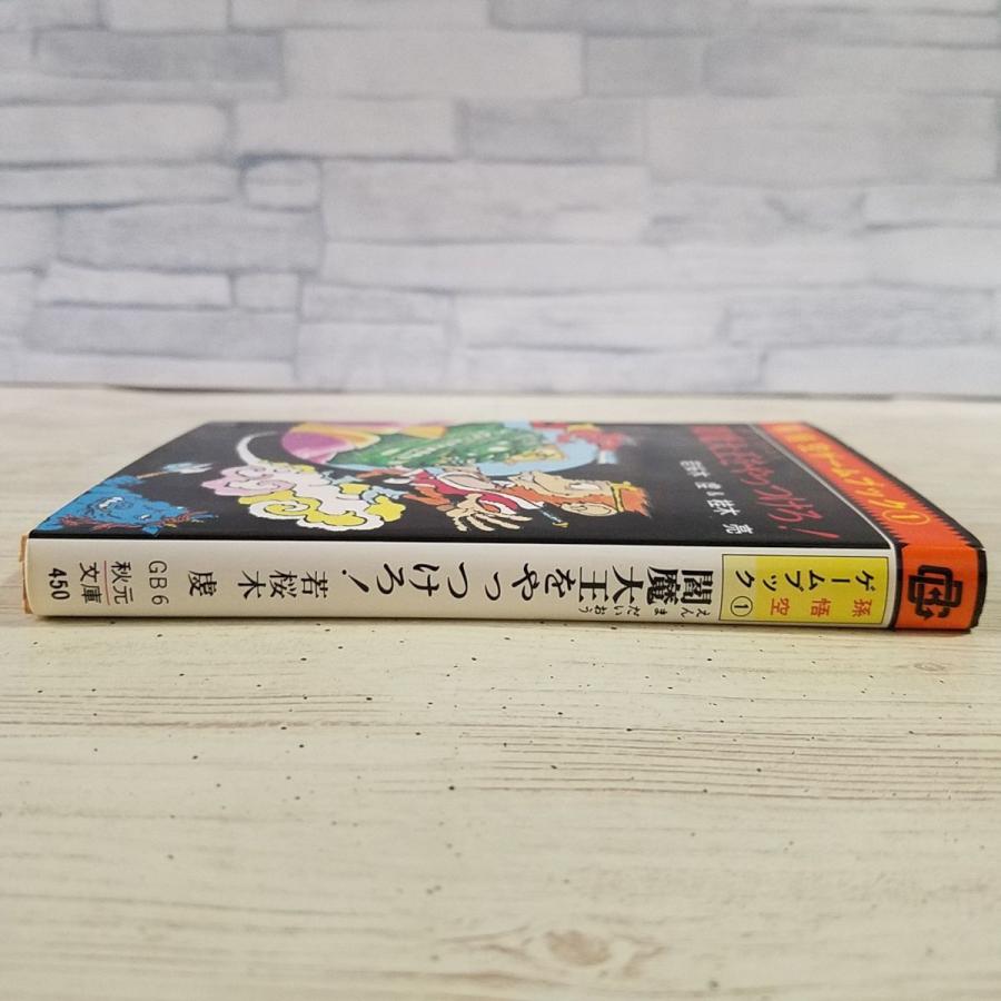 ゲームブック[孫悟空ゲームブック1 閻魔大王をやっつけろ！] 秋元書房