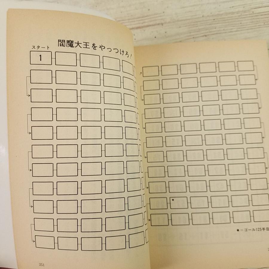 ゲームブック[孫悟空ゲームブック1 閻魔大王をやっつけろ！] 秋元書房