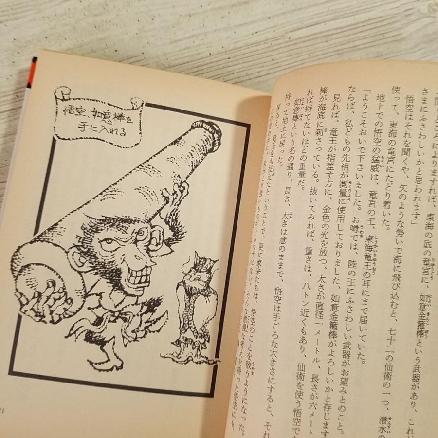 ゲームブック[孫悟空ゲームブック1 閻魔大王をやっつけろ！] 秋元書房