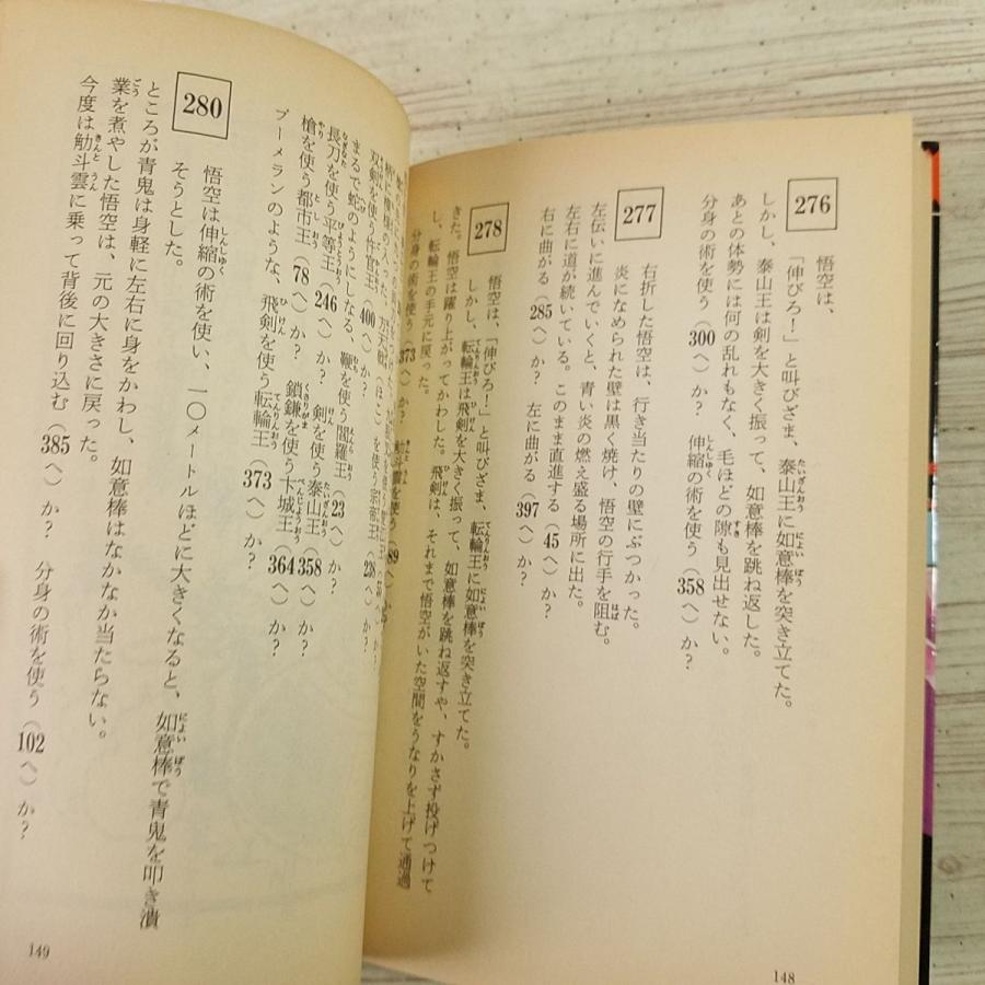 ゲームブック[孫悟空ゲームブック1 閻魔大王をやっつけろ！] 秋元書房
