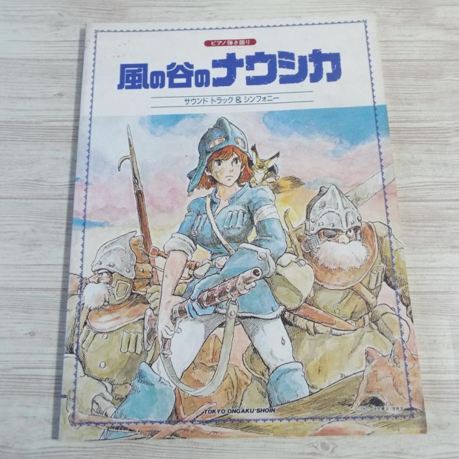 ピアノ弾き語り 風の谷のナウシカ サウンドトラック＆シンフォニー