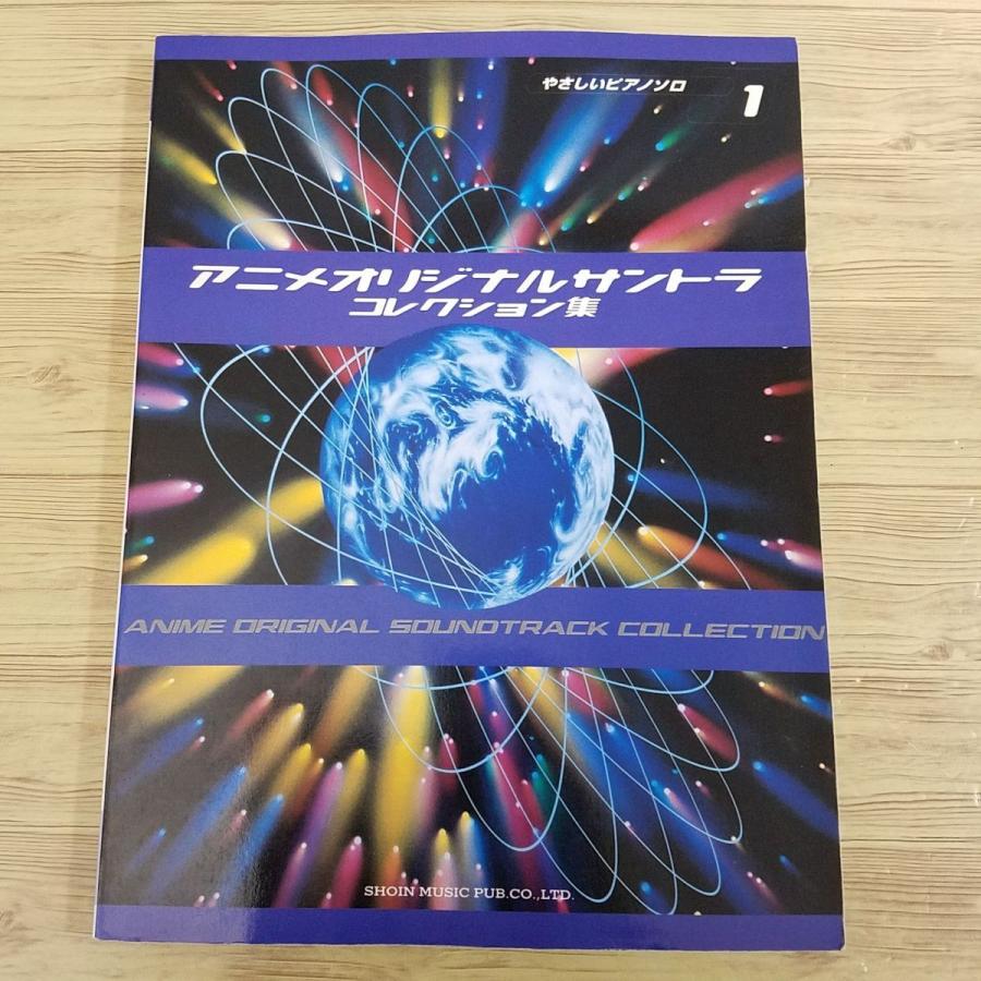楽譜[やさしいピアノソロ アニメオリジナルサントラ コレクション集 1