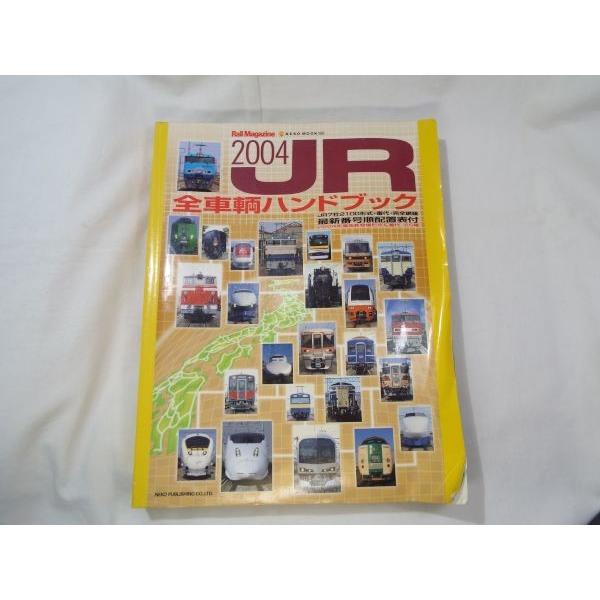 JR全車両ハンドブック 2004 ネコ・パブリッシング : FUNFUNほうむず