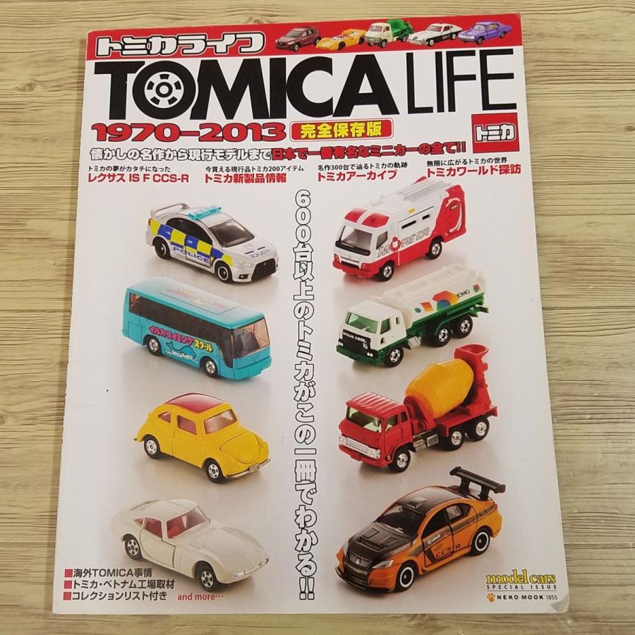 おもちゃ関連[トミカライフ 1970-2013] カタログ 図鑑 ミニカー