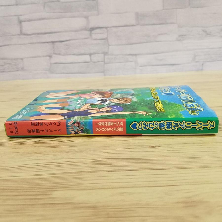 ゲーム関連[スーパーリアル麻雀のひみつ（1995年6月初版）] ゲーメスト