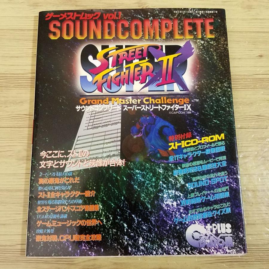 攻略本[サウンドコンプリート スーパーストリートファイター2X（CD-ROM