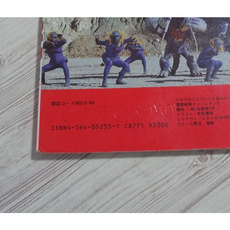 テレビ絵本[ひかりのくにテレビえほん 電撃戦隊チェンジマン 2（記名跡