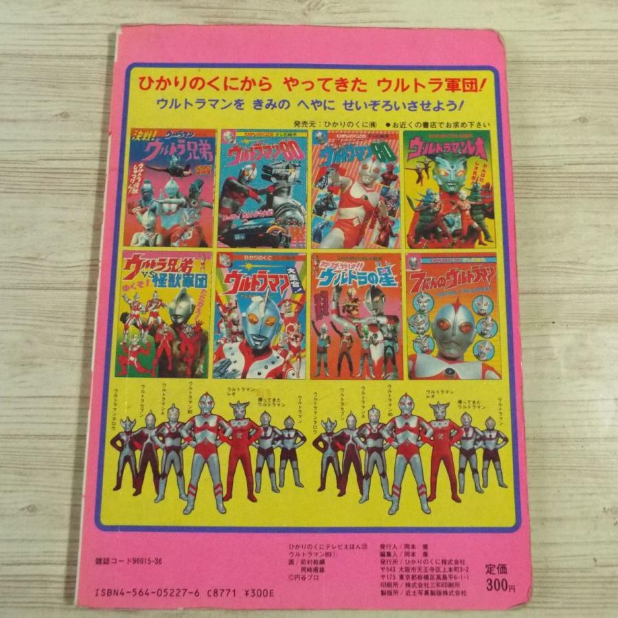 テレビ絵本[ひかりのくにテレビえほん ウルトラマン80 1(難有り テレビ絵本[ひかりのくにテレビえほん ウルトラマン80 1(難有り