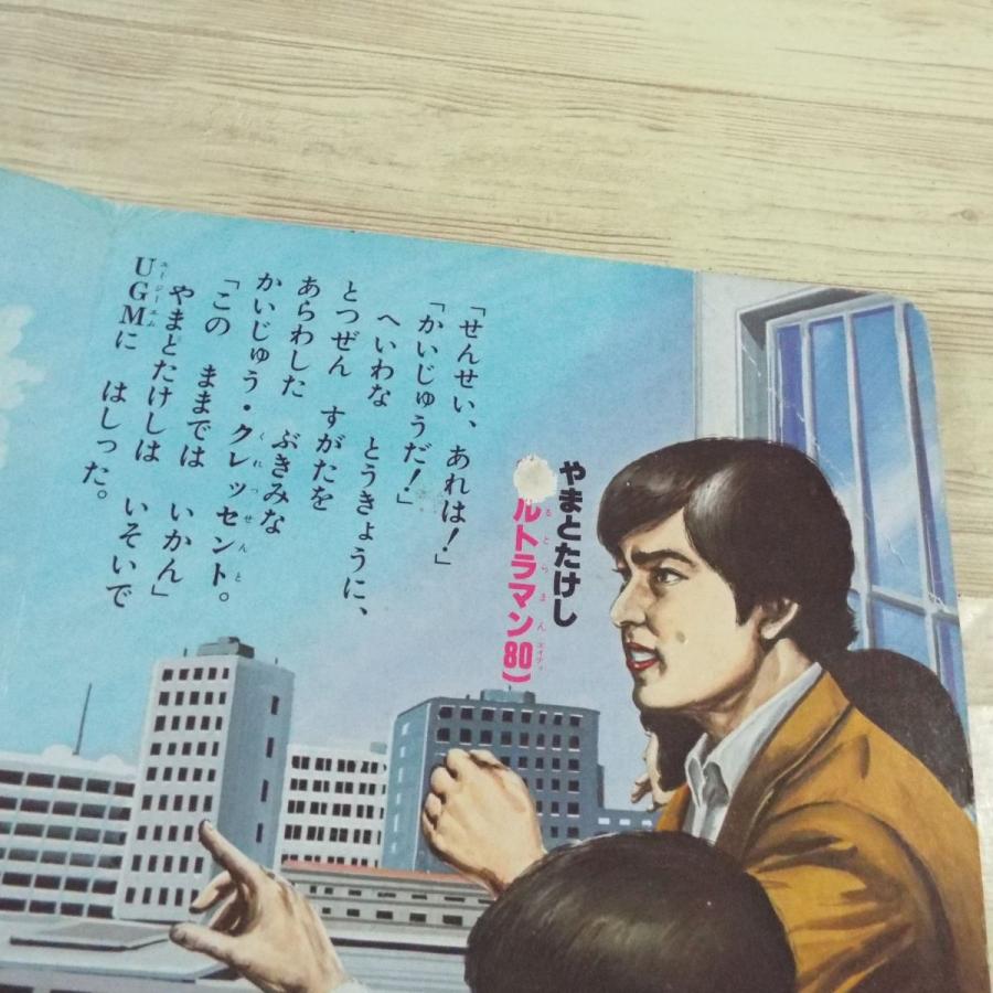 期間限定特価】テレビ絵本[ひかりのくにテレビえほん ウルトラマン80 1