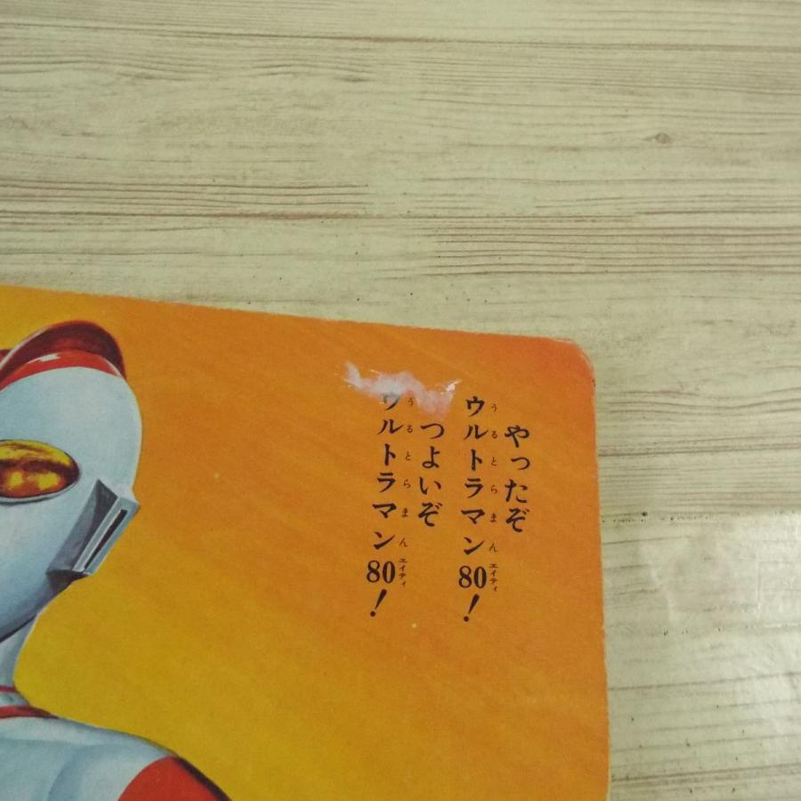 テレビ絵本[ひかりのくにテレビえほん ウルトラマン80 1（難有り