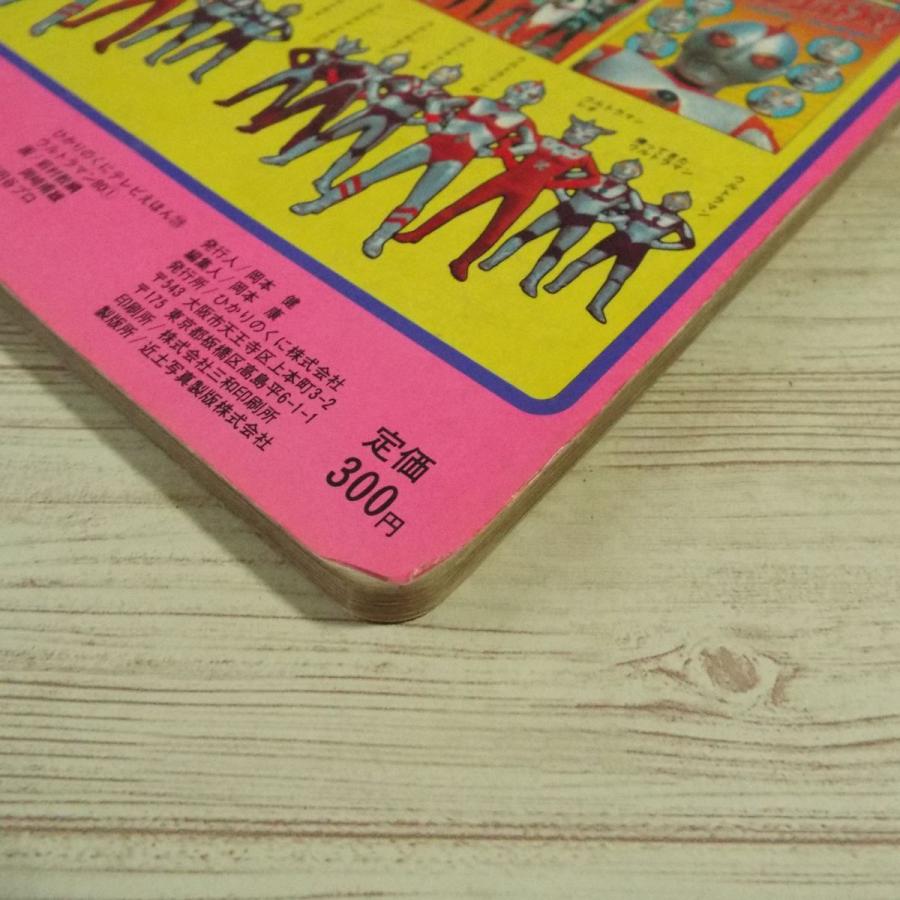 テレビ絵本[ひかりのくにテレビえほん ウルトラマン80 1(難有り テレビ絵本[ひかりのくにテレビえほん ウルトラマン80 1(難有り