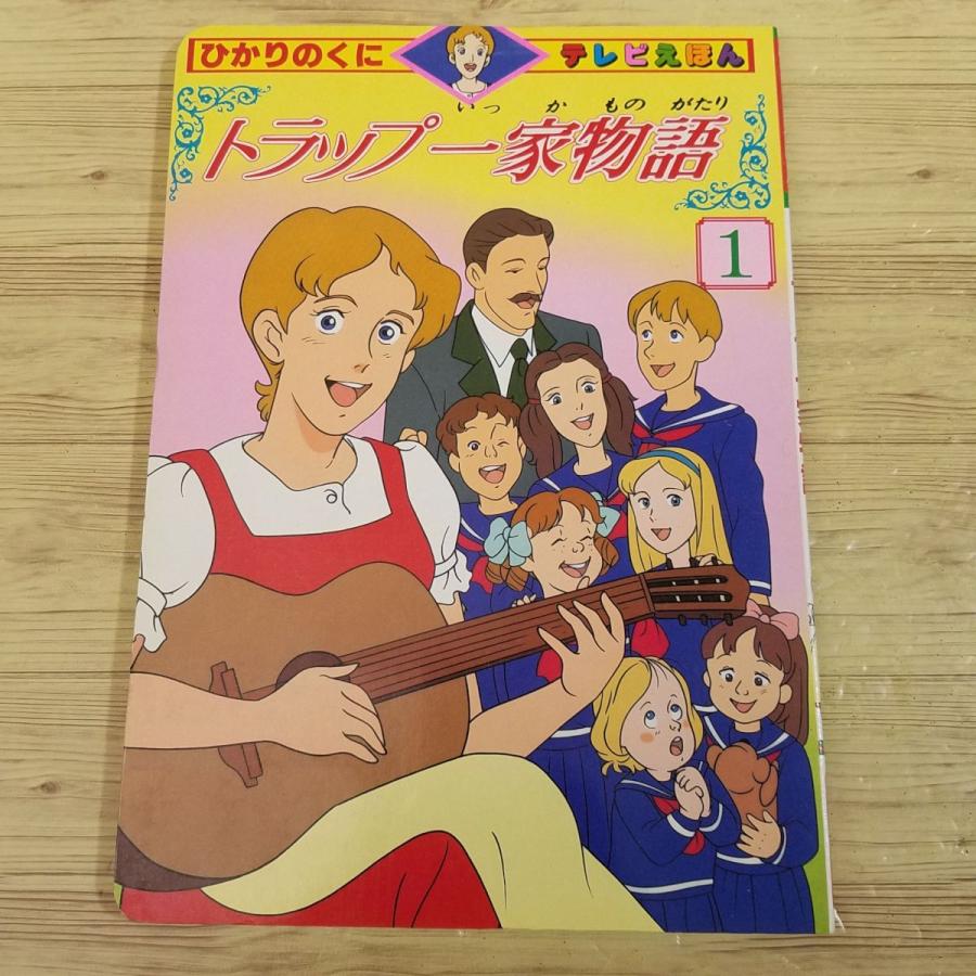 テレビ絵本[ひかりのくにテレビえほん トラップ一家物語 1] 世界名作