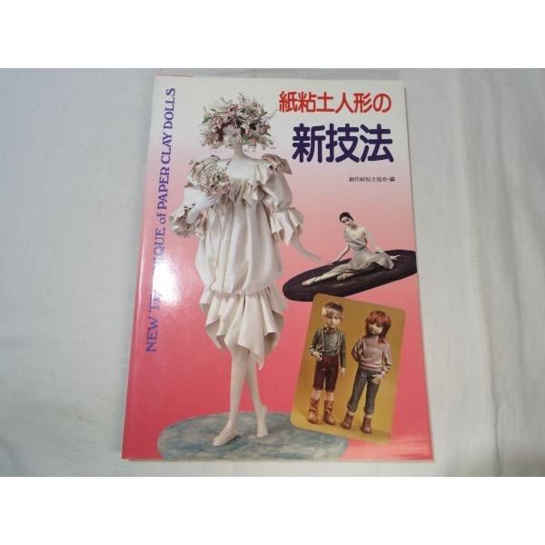紙粘土人形の新技法 創作紙粘土協会 ひかりのくに : FUNFUNほうむず