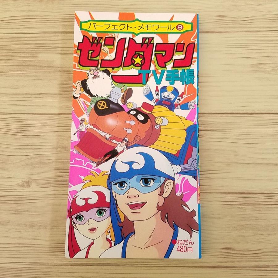 アニメ系[パーフェクト・メモワール8 ゼンダマン TV手帖（昭和55年発行