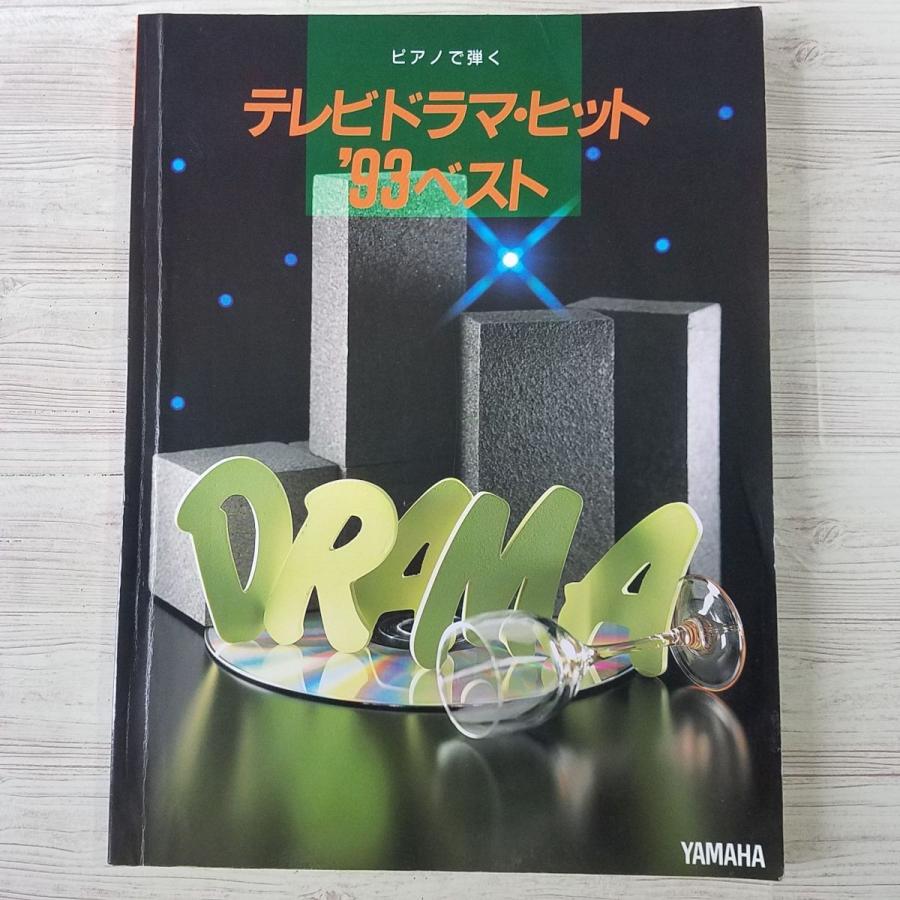 楽譜 ピアノで弾く テレビ ドラマ ヒット 93ベスト 31曲 90年代 ドラマ主題歌 J Pop トレンディドラマ Boko0311musx Funfunほうむず 通販 Yahoo ショッピング
