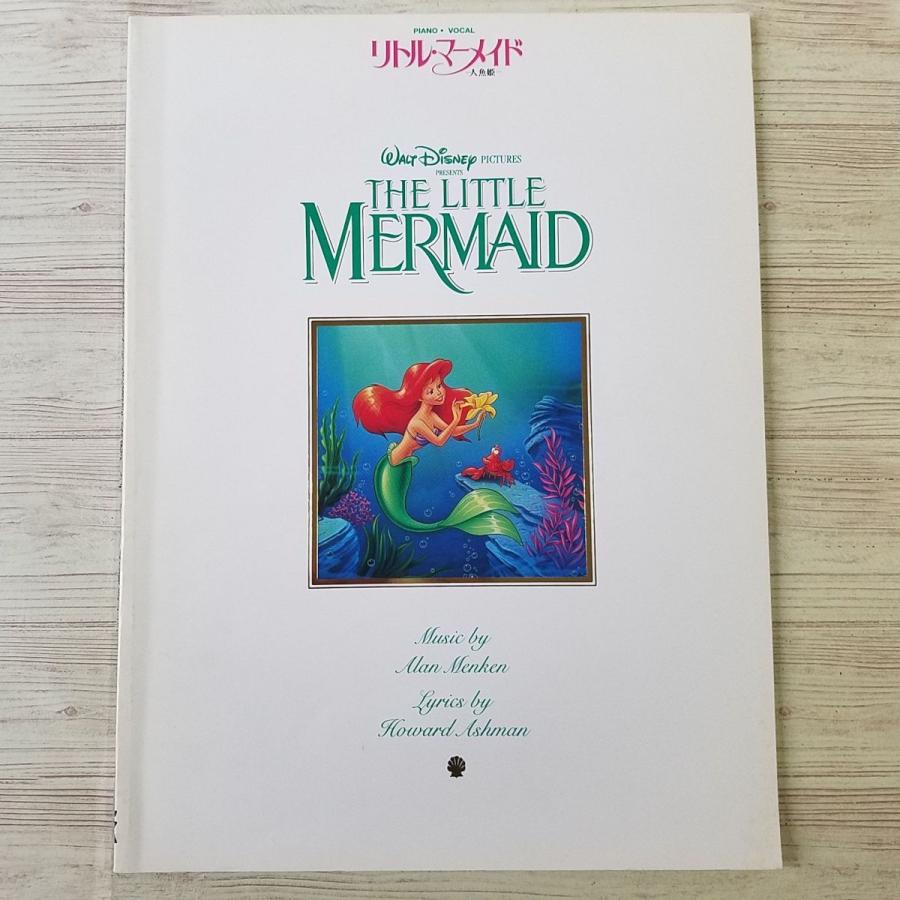 楽譜[ピアノ・ボーカル リトル・マーメイド] 1991年 8曲収録 日本語 