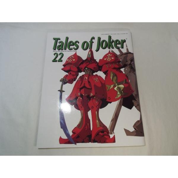 ファイブスター物語 Tales of Joker 22 トイズプレス : FUNFUNほうむず